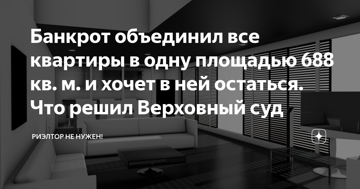 Банкрот объединил все квартиры в одну площадью 688 кв. м. и хочет в ней ...