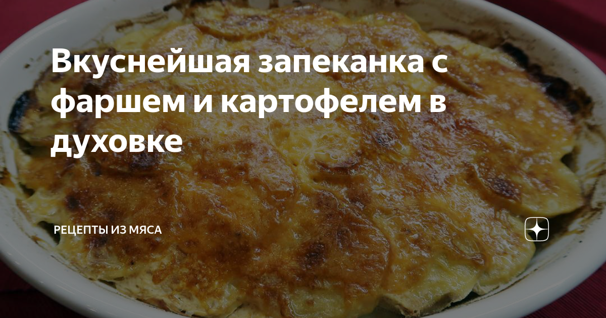 Запеканка с картофелем, фаршем и майонезом