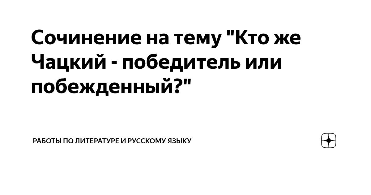 Цитаты Горе от ума: отношение Фамусова к службе, образованию Чацкого и Фамусова, чинам богатства