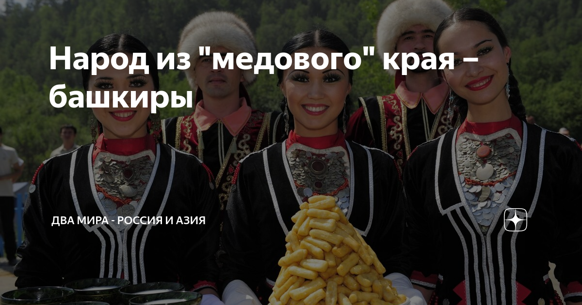 Народ из "медового" края – башкиры | Два мира - Россия и Азия | Дзен