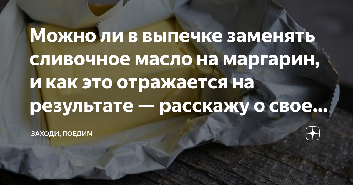 Как заменить сливочное масло в выпечке Хочу заменить сливочное масло на маргарин в выпечке. Можно