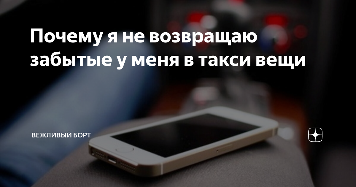 Забыл вещи в такси: что делать и куда обращаться | Роскачество