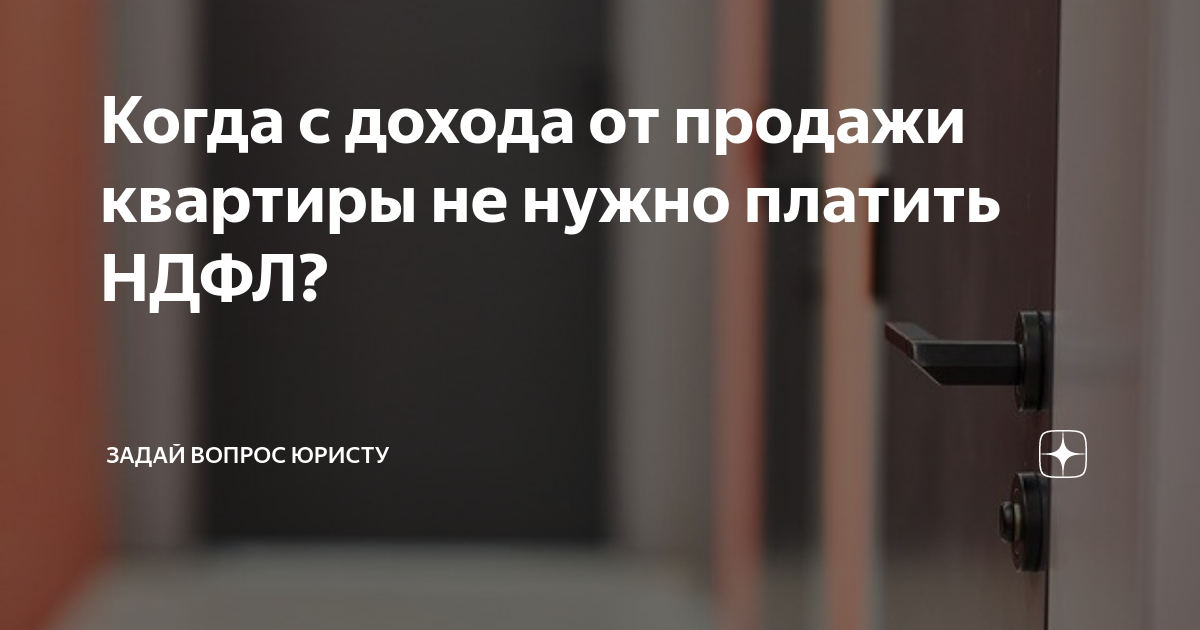 Когда с дохода от продажи квартиры не нужно платить НДФЛ? | Юридический ...