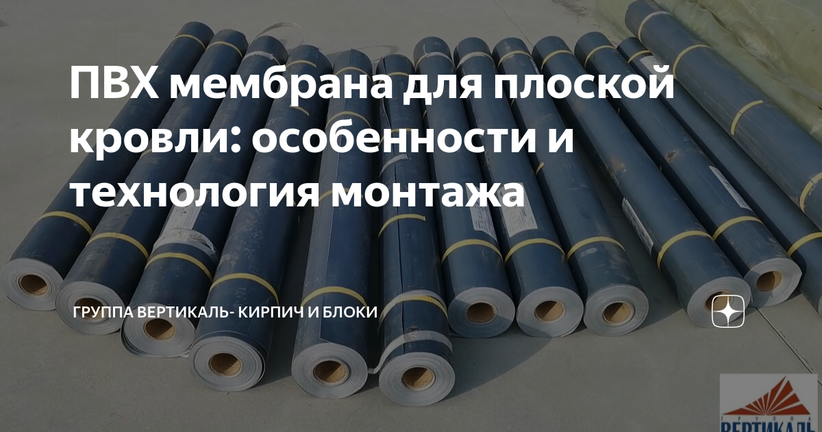 ПВХ мембрана для плоской кровли: особенности и технология монтажа ...