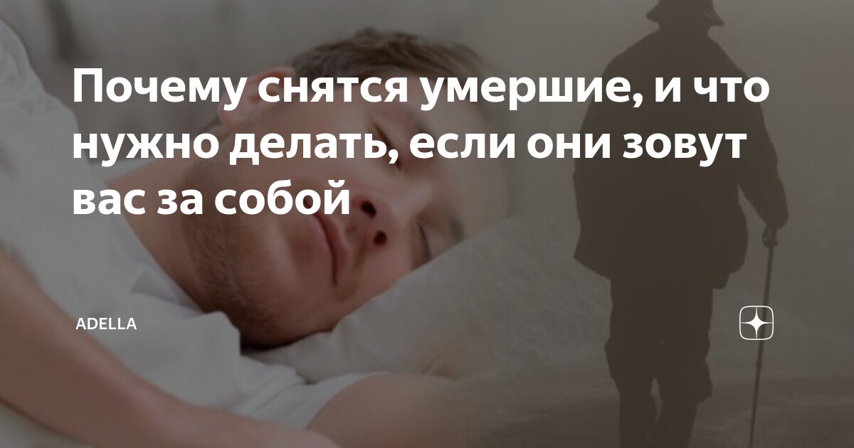 Во сне видеть умерших знакомых