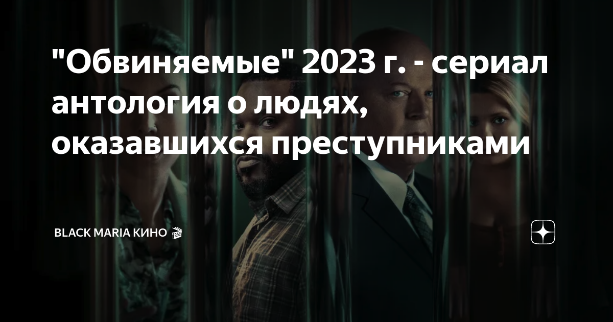Подсудимый 2023. Подсудимый 2023. Постеры к фильмам. Подсудимый 2023. Стефани ногерас гримм.