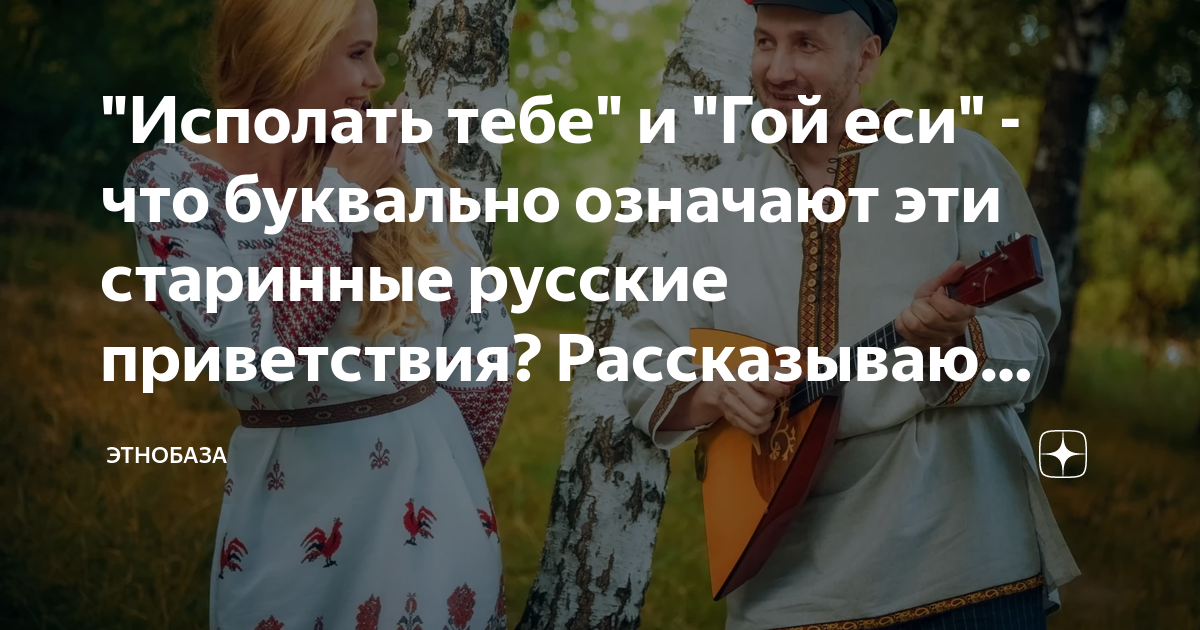 Что означает гой еси