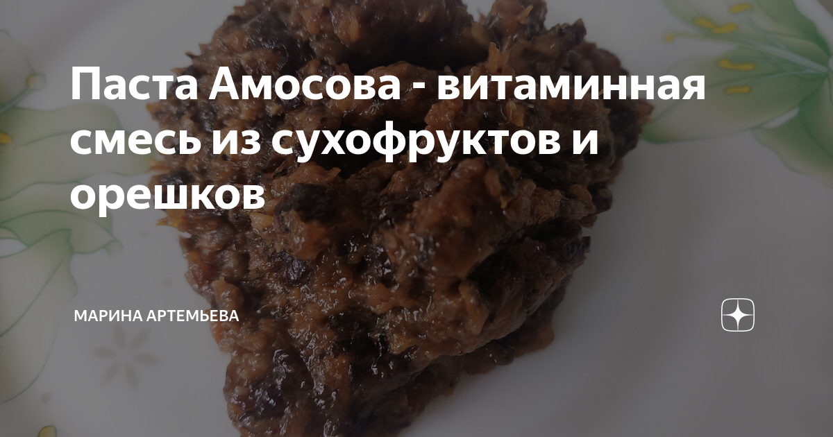 Паста Амосова - витаминная смесь из сухофруктов и орешков | Марина ...