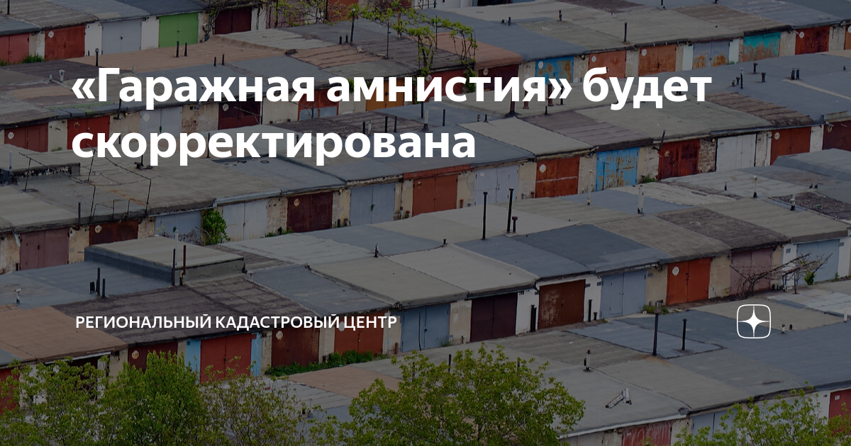 «Гаражная амнистия» будет скорректирована | Региональный кадастровый ...