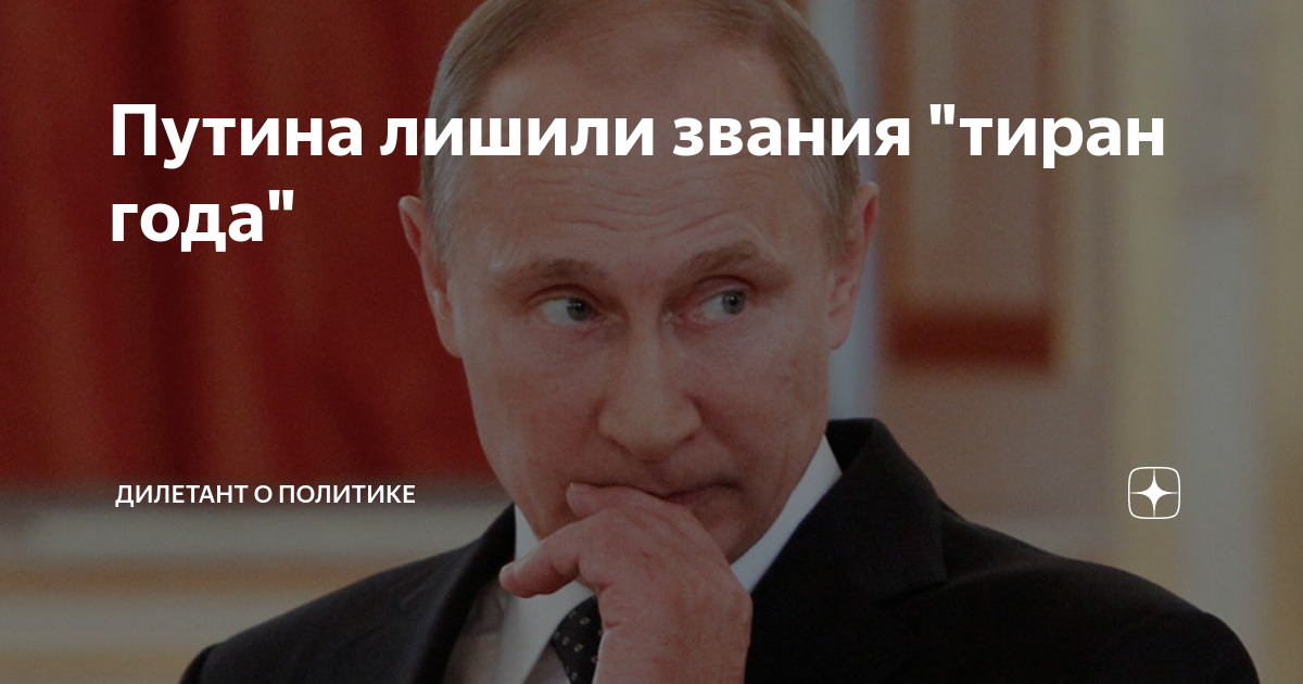 Канал дилетант о политике. Путин лишил. Путин о демократии. Путин тиран. Путин за вас.