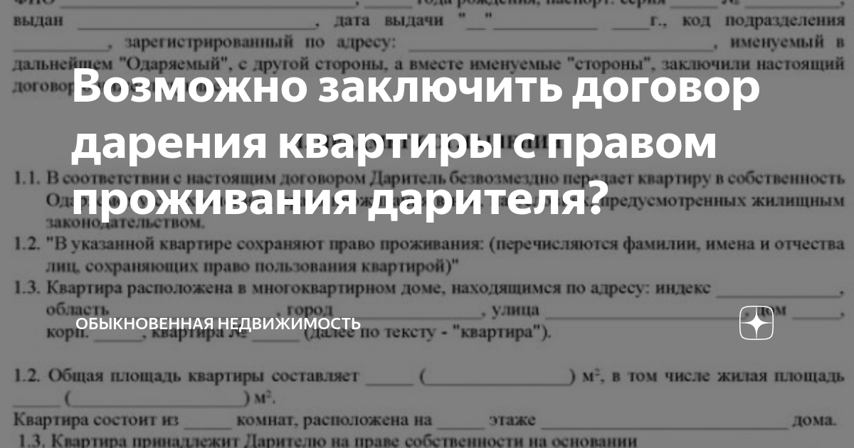 Возможно заключить договор дарения квартиры с правом проживания ...