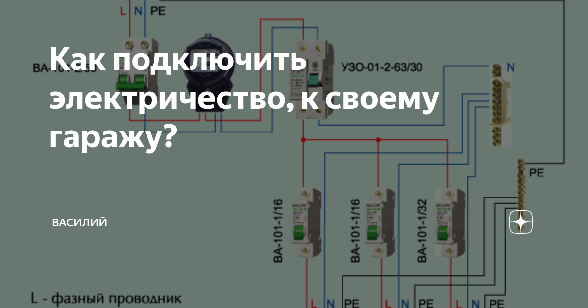 Схема подключения гаража к электросети