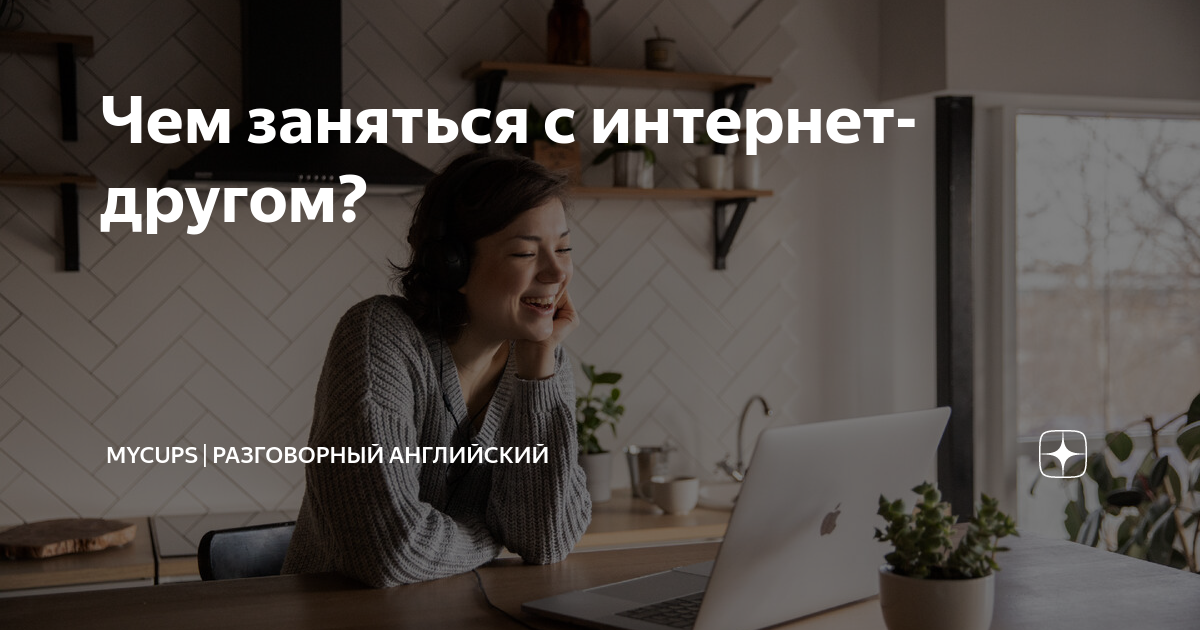 как можно поделиться с интернетом