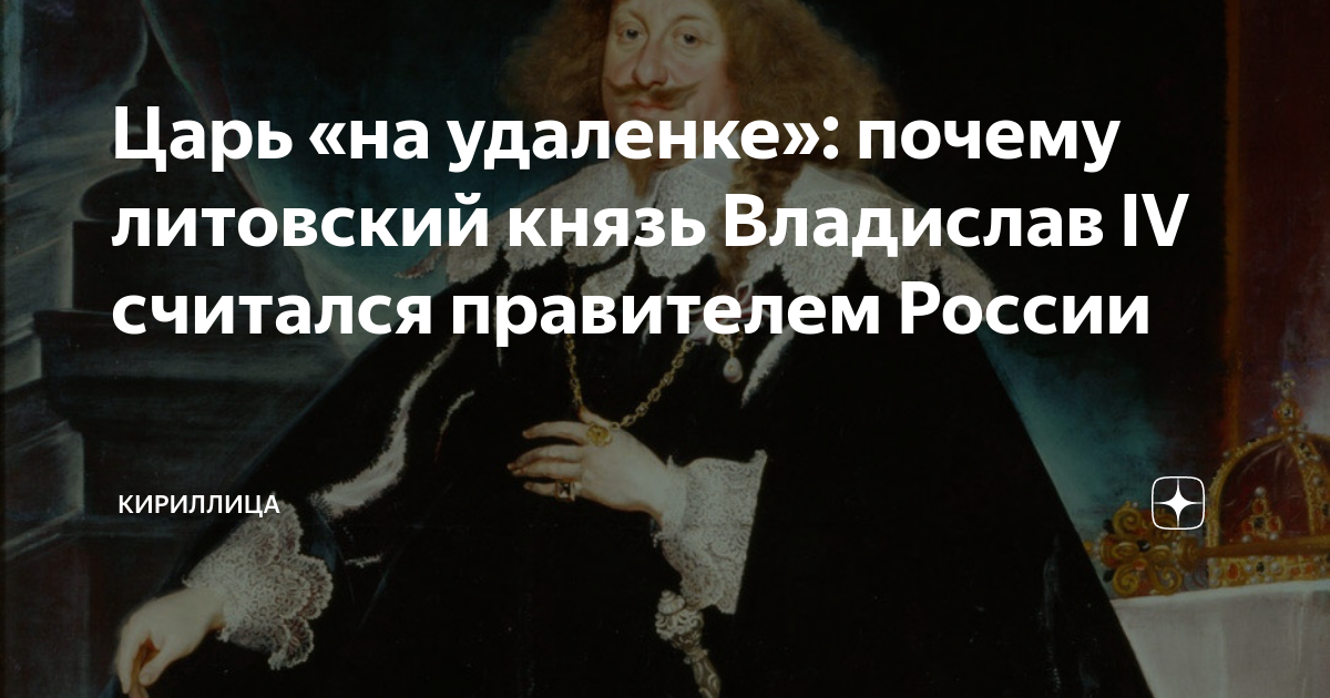 Царь «на удаленке»: почему литовский князь Владислав IV считался ...