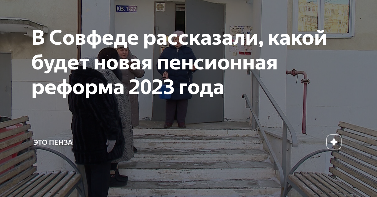 Пенсионная реформа 2023 последние новости