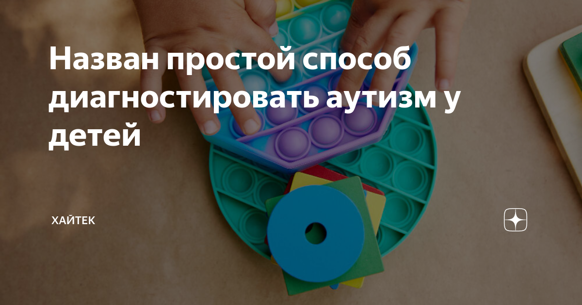 Назван простой способ диагностировать аутизм у детей | Хайтек | Дзен