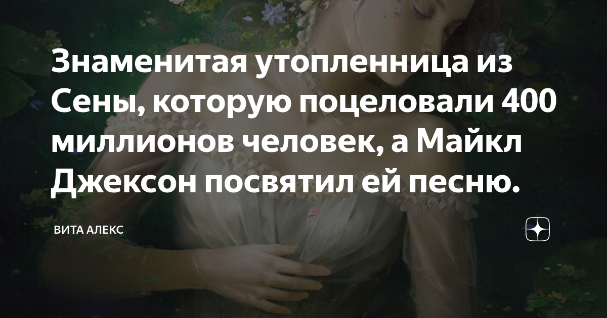 Знаменитая утопленница из Сены, которую поцеловали 400 миллионов ...