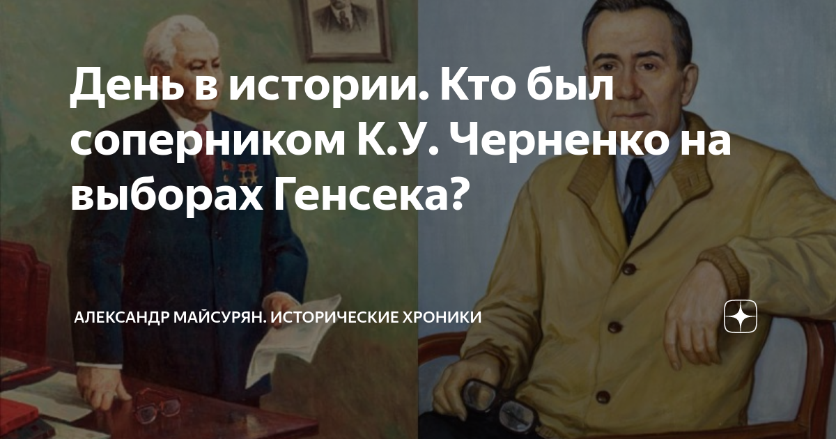 День в истории. Кто был соперником К.У. Черненко на выборах Генсека ...