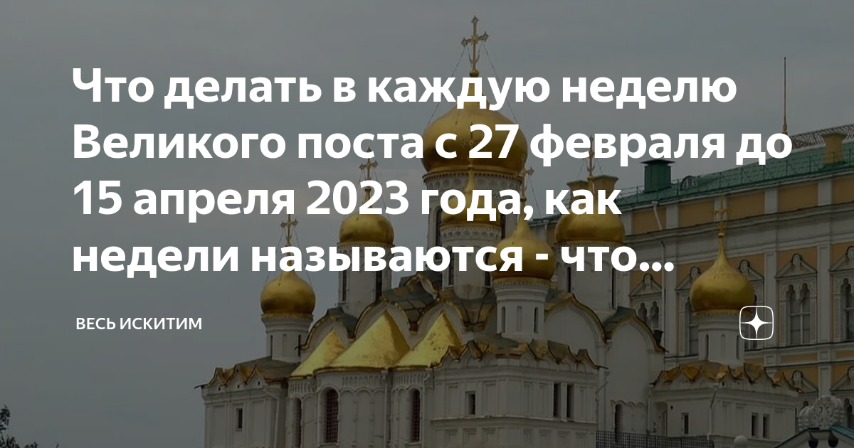 Православный пост в 2023 году