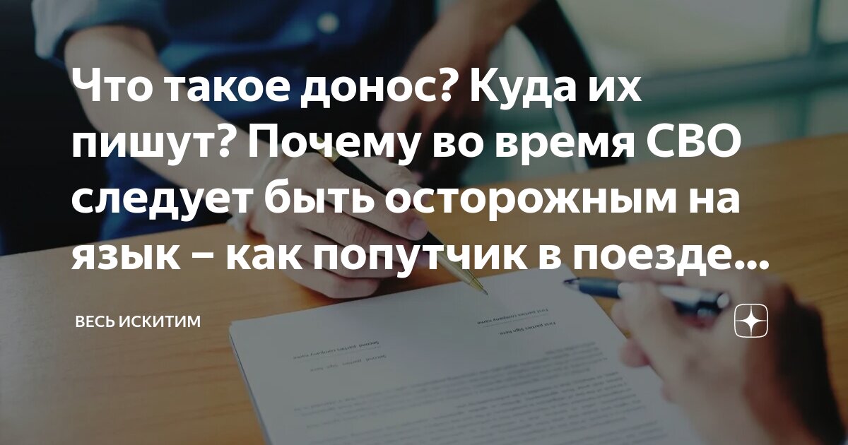 Что такое донос? Куда их пишут? Почему во время СВО следует быть ...