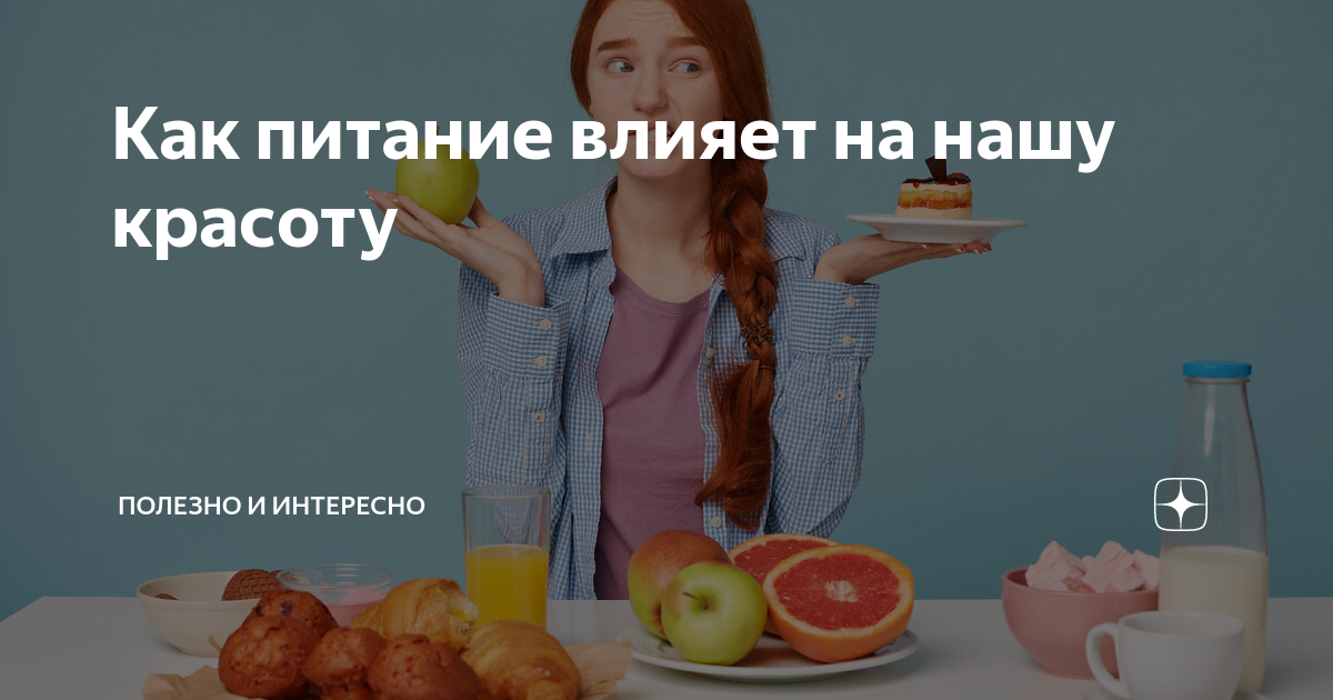 Как питание влияет на красоту: секреты Ешь и хорошеешь