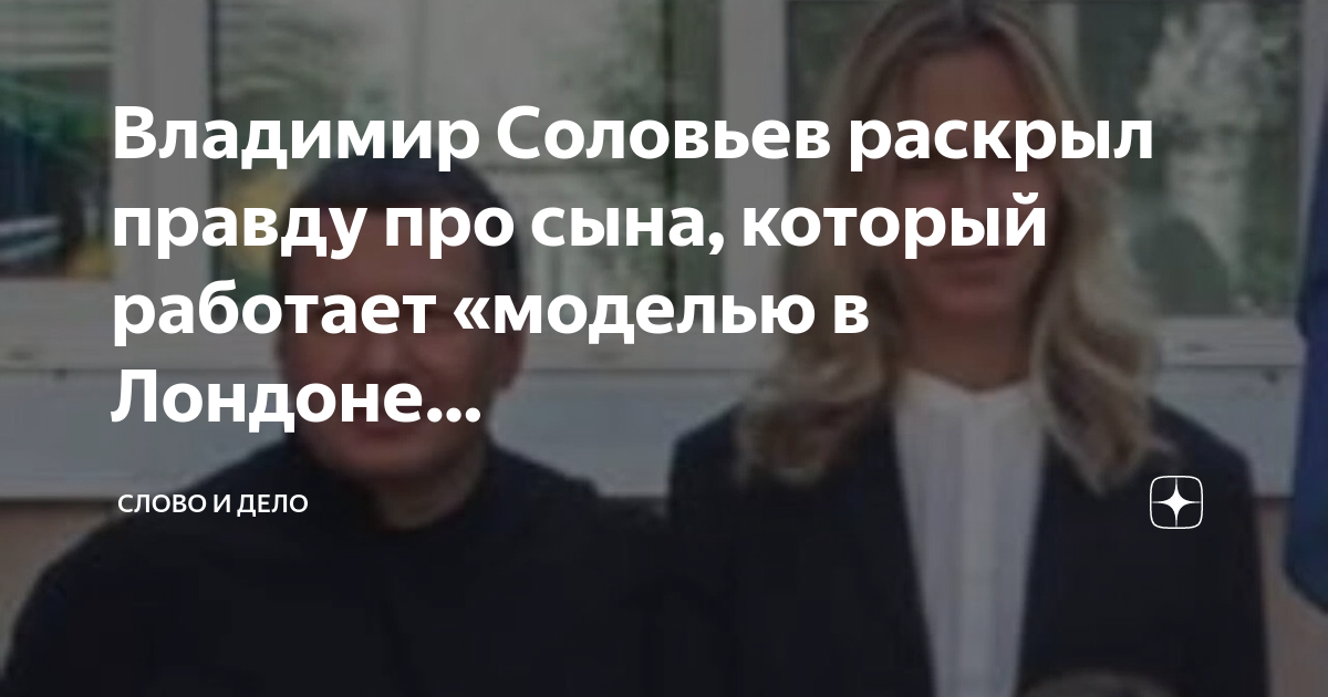 Сын владимира соловьева вышел замуж Сын соловьева женился