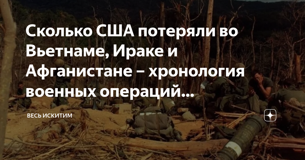 Сколько США потеряли во Вьетнаме, Ираке и Афганистане – хронология военных  операций американцев в 20 и 21 веке | Весь Искитим | Дзен