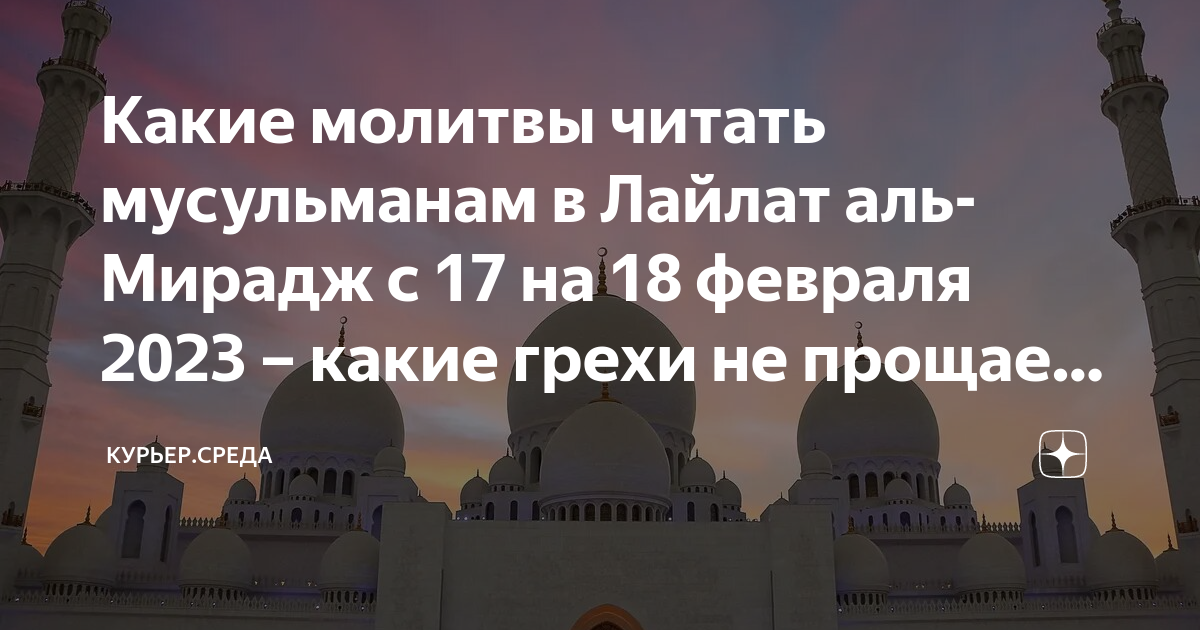 Треть ночи в исламе во сколько последняя. Ночь Мирадж в Исламе. Молитвы в ночь Мирадж. Священные ночи в Исламе. Ночь Мирадж в Исламе как провести
