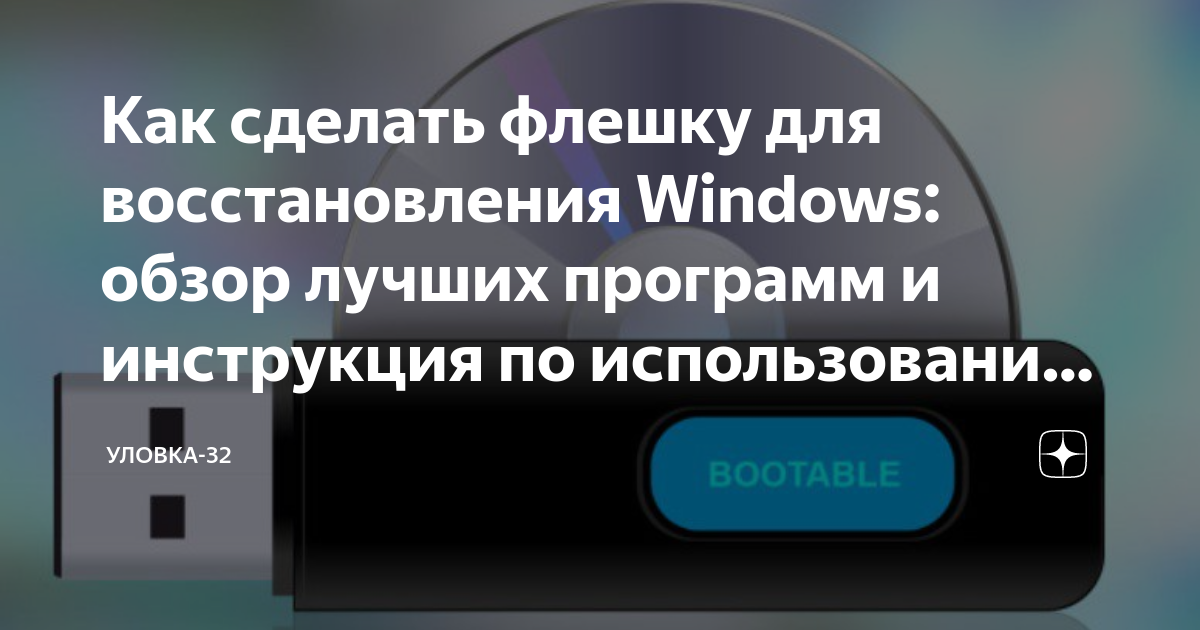 как сделать флешку для восстановления windows 10