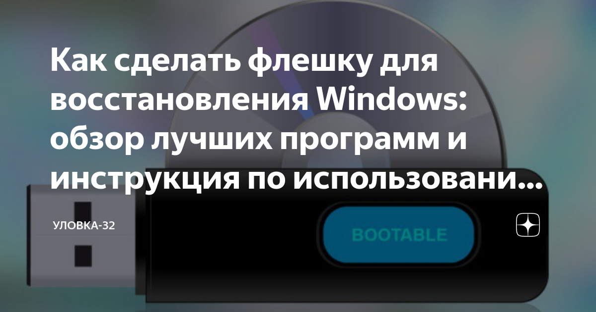 Как восстановить файлы с отформатированной флешки. Бесплатно!