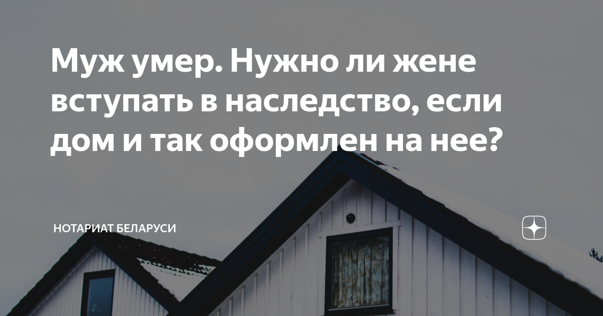 нужно ли вступать в наследство после смерти мужа