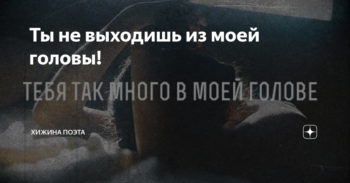 Не выходишь из моей головы