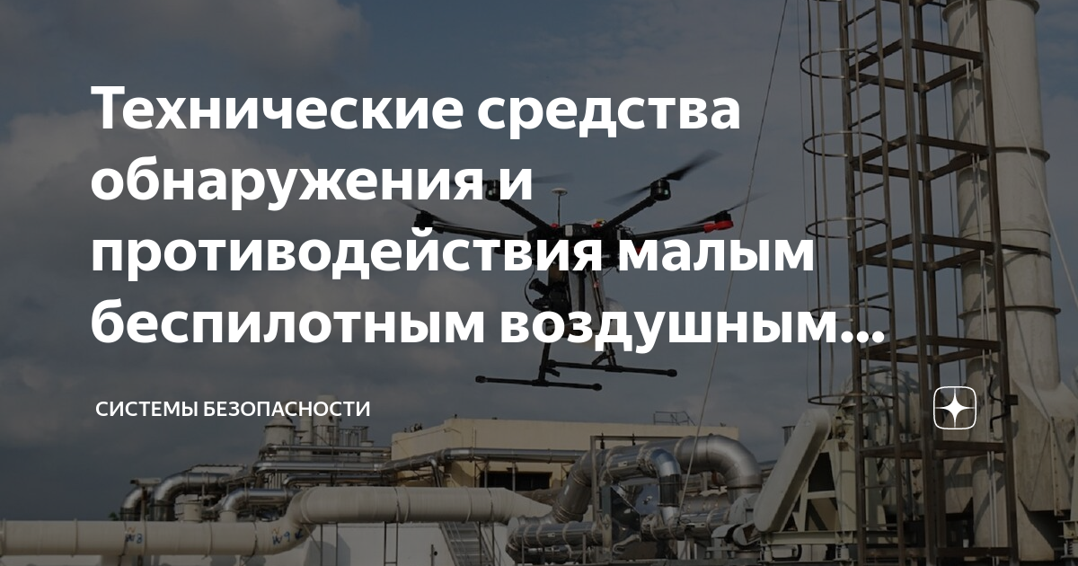 Базука пзрк. Беспилотный летательный аппарат мультироторного типа. Радиоэлектронное подавление бпла. Беспилотный летательный аппарат мчс. Оружие для борьбы с беспилотниками.