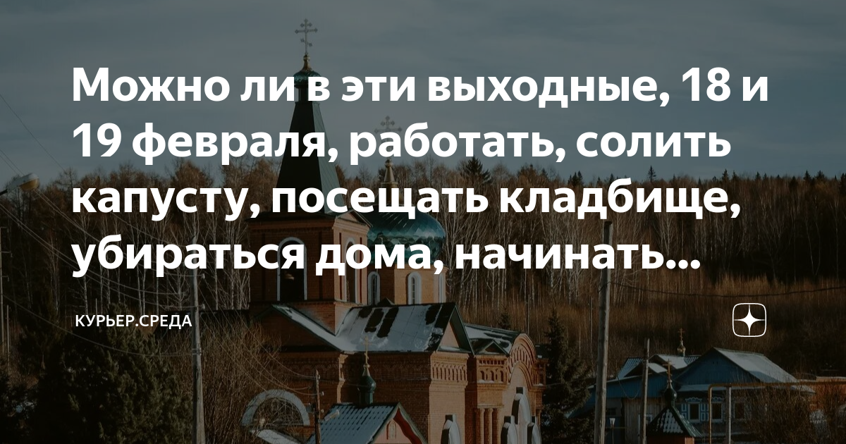 Можно ли 7 апреля убираться на кладбище. 19 Февраля родительская суббота. Родительские субботы в 2023 году. Родительские субботы в феврале 2023. Родительская суббота сегодня.