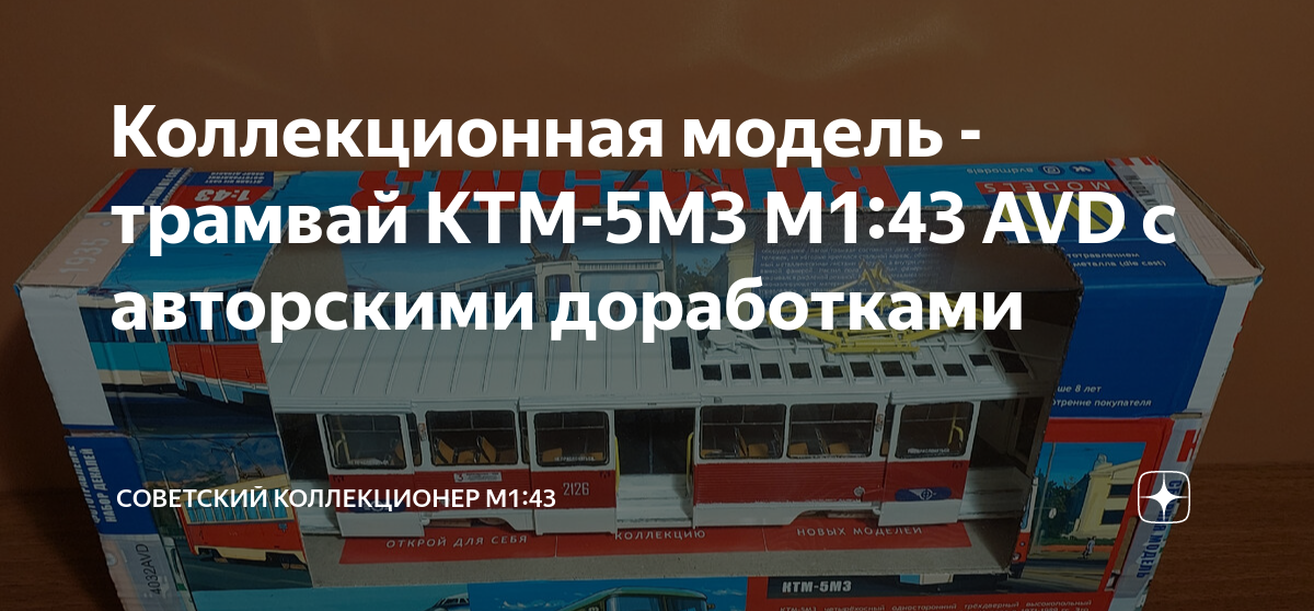 Коллекционная модель - трамвай КТМ-5М3 М1:43 AVD с авторскими ...