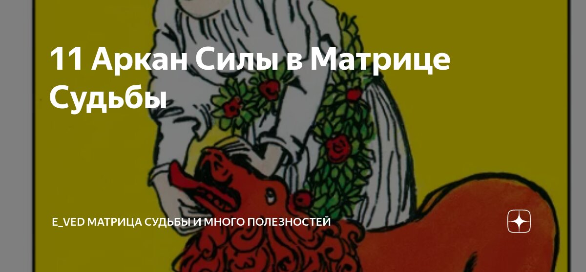 11 аркан под сердцем в матрице совместимости