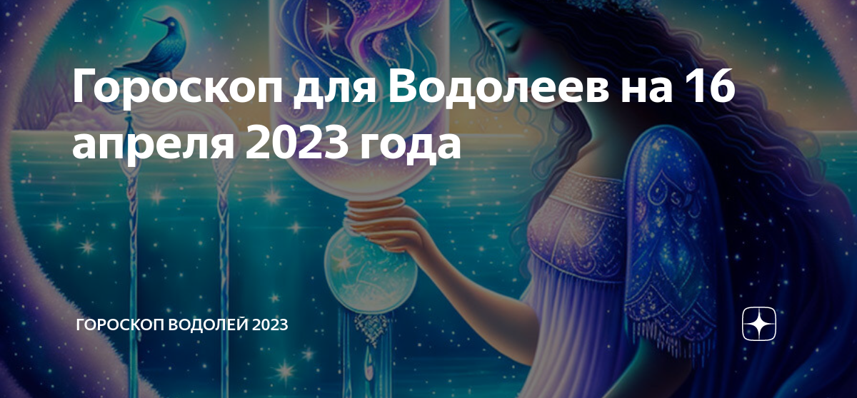 Гороскоп на сегодня водолей 2023