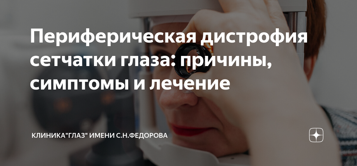 Периферическая дистрофия сетчатки глаза: причины, симптомы и лечение ...