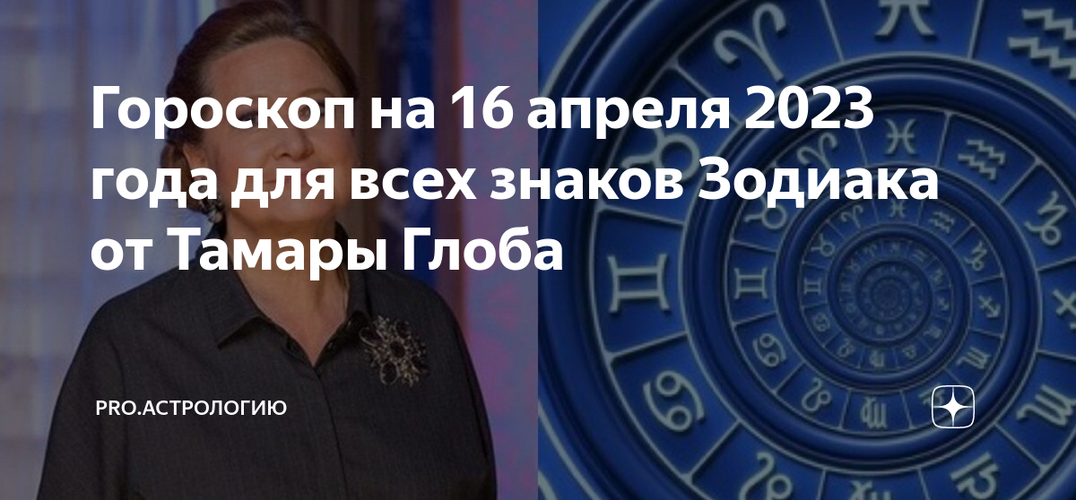 Астрологический прогноз. Гороскоп на 2023 год. Гороскоп на неделю от тамары глоба