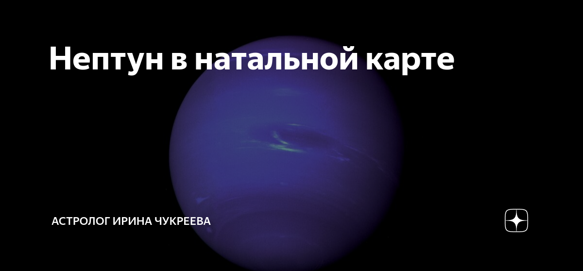 Нептун в стрельце. Загадка про Нептун. Что происходит на планете Нептун. Планета надо для чего она.