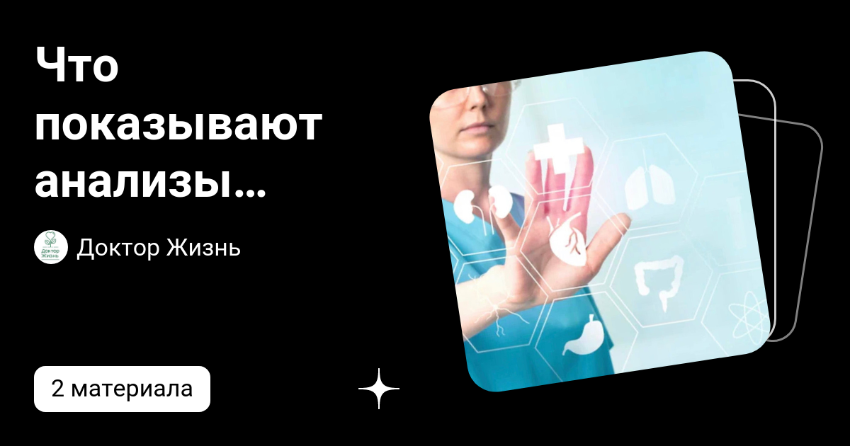 Что показывают анализы крови? | Доктор Жизнь | Дзен