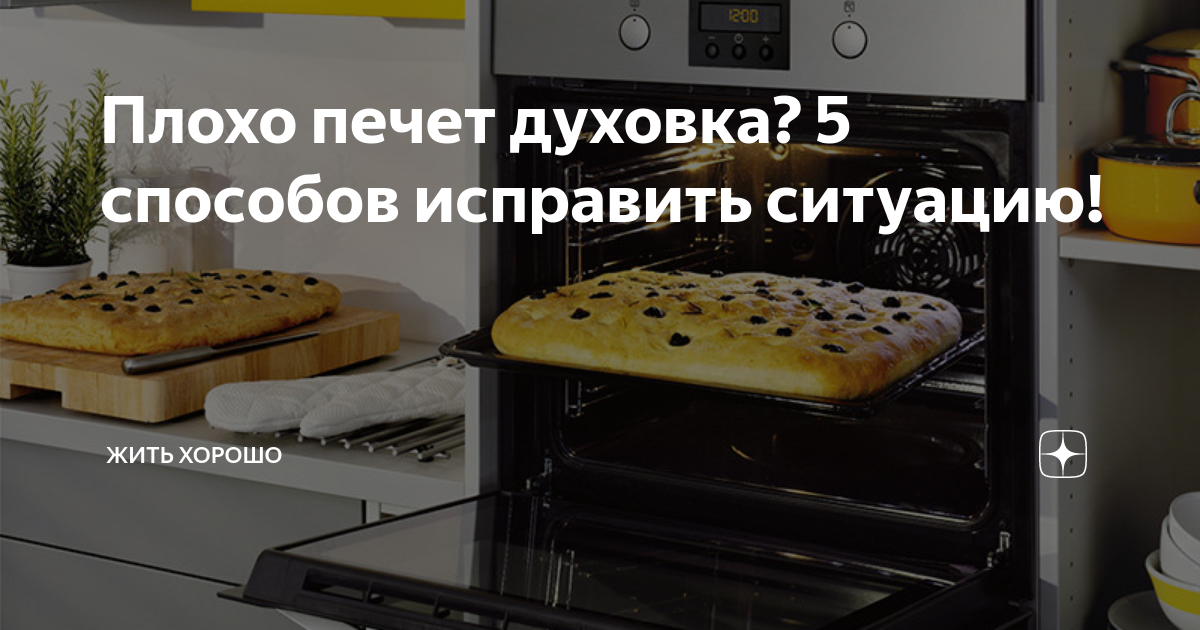 Плохо печет газовая духовка: почему духовка не печет снизу и сверху и как это можно устранить