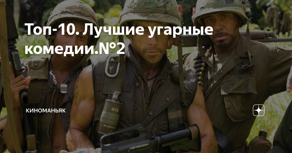 Топ-10. Лучшие угарные комедии.№2 | КИНОМАНЬЯК | Дзен