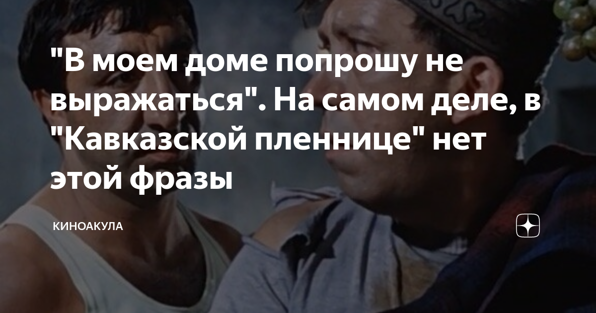 В Моем доме не выражаться. В Моем доме нэ выражаться. Попрошу не выражаться. Я попрошу в Моем доме не выражаться. В моем доме попрошу не