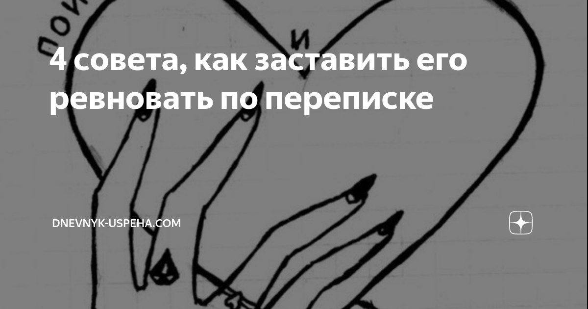 Как заставить мужа ревновать: ТОП-10 способов разбудить чувство собственности