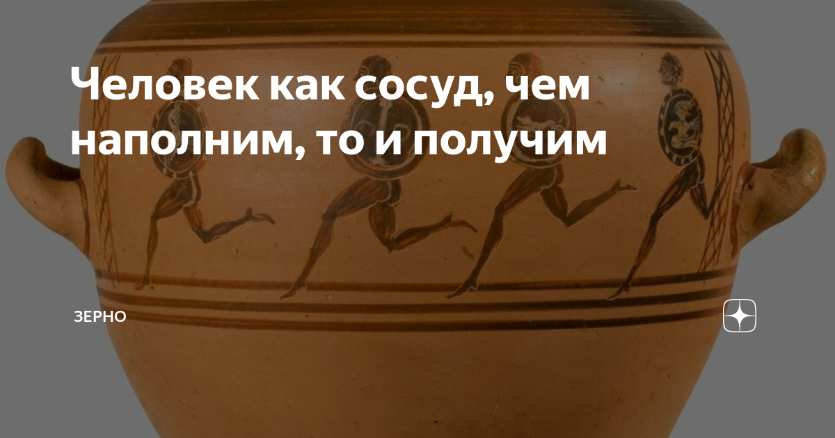 Человек как сосуд чем. Человек как сосуд чем наполнен. Человек это сосуд чем наполнен.