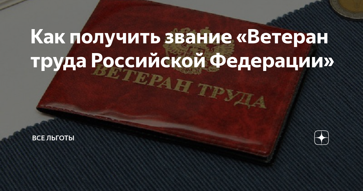 Как получить звание «Ветеран труда Российской Федерации» | Все Льготы ...