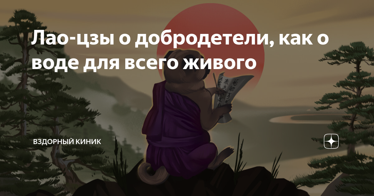 Лао-цзы о добродетели, как о воде для всего живого | 💎Вздорный киник | Дзен
