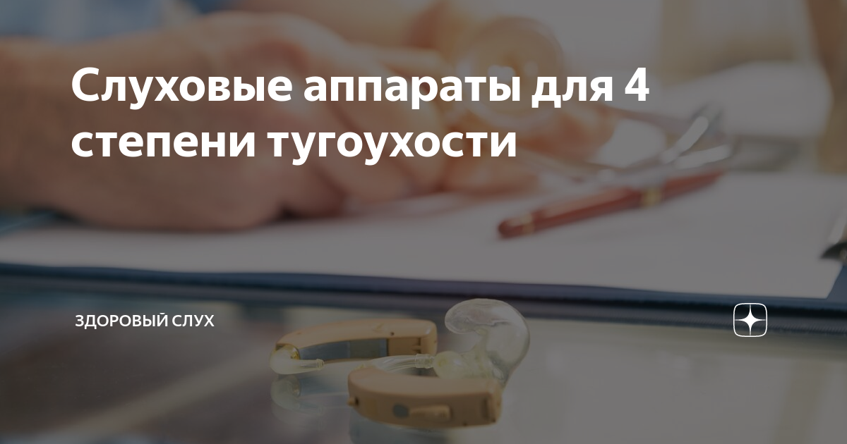 Слуховые аппараты для 4 степени тугоухости | Здоровый слух | Дзен