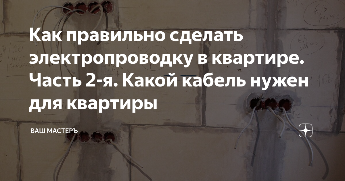 Как правильно сделать электропроводку в квартире. Часть 2-я. Какой ...